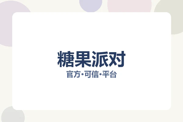 糖果派对