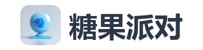糖果派对